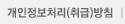 개인정보처리(취급)방침