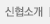 신협소개