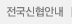 전국신협안내