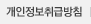 개인정보취급방침