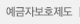 예금자보호제도