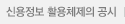신용정보활용체제의공시