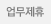 업무제휴