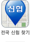 전국신협찾기