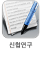 신협연구