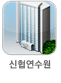 신협연수원