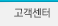 고객센터