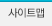 사이트맵