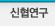 신협연구