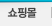 쇼핑몰