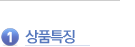 상품특징