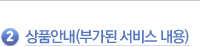상품안내(부가된 서비스 내용)