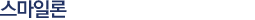 스마일론
