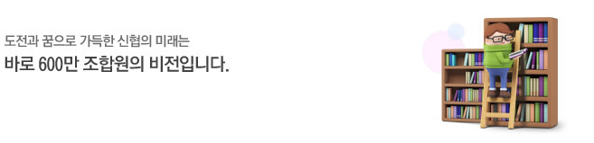 도전과 꿈으로 가득한 신협의 미래는 바로 600만 조합원의 비전입니다