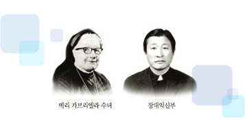 메리 가브리엘라 수녀와 장대익 신부