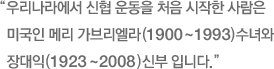 우리나라에서 신협 운동을 처음 시작한 사람은 미국인 메리 가브리엘라(1900~1993)수녀와 장대익(1923~2008)신부입니다.