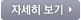 자세히보기