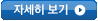 자세히보기