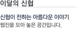 이달의 신협 신협이 전하는 아름다운 이야기 웹진을 모아놓은 공간입니다.