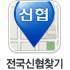 전국신협찾기