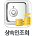상속인조회(새창)