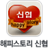 해피스토리 신협