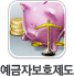 예금자보호제도