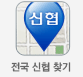 전국신협찾기