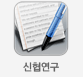 신협연구