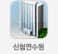신협연수원