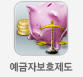 예금자보호제도