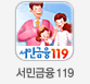 서민금융119