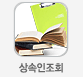 상속인조회