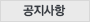공지사항