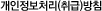 개인정보처리(취급)방침(팝업)