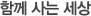 함께사는세상