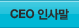 CEO 인사말