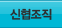 신협조직