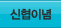 신협이념
