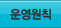 운영원칙