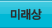 미래상