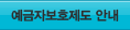 예금자보호제도안내