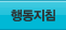 행동지침