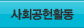 사회공헌활동