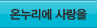 온누리에 사랑을