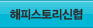 해피스토리신협