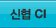 신협CI