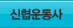 신협운동사