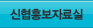 신협홍보자료실