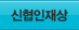 신협인재상